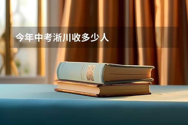 今年中考淅川收多少人