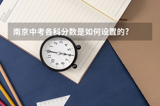 南京中考各科分数是如何设置的?