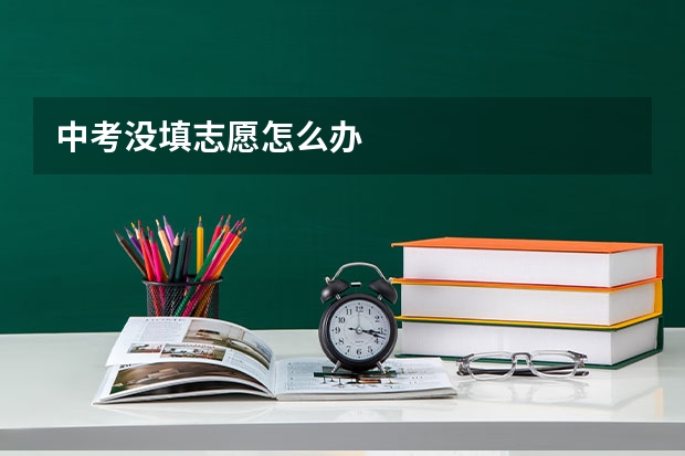 中考没填志愿怎么办