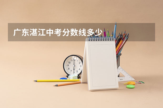 广东湛江中考分数线多少