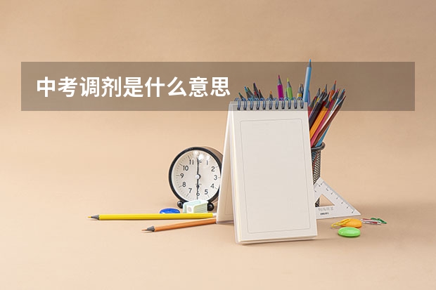 中考调剂是什么意思