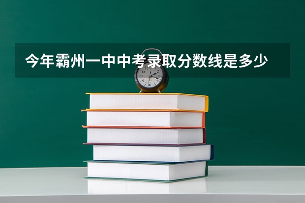 今年霸州一中中考录取分数线是多少 廊坊开发区本地的去用交借读费吗 新生报名要多少钱