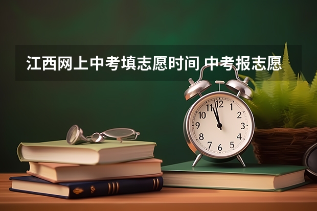 江西网上中考填志愿时间 中考报志愿时间和截止时间