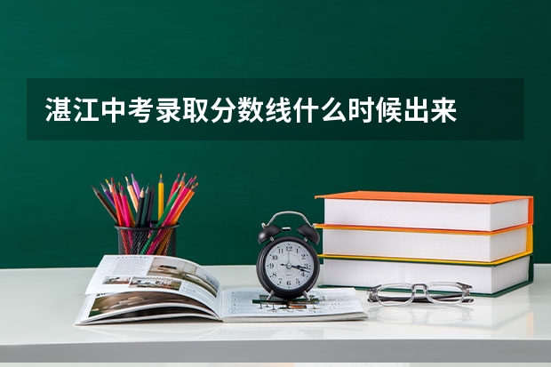 湛江中考录取分数线什么时候出来
