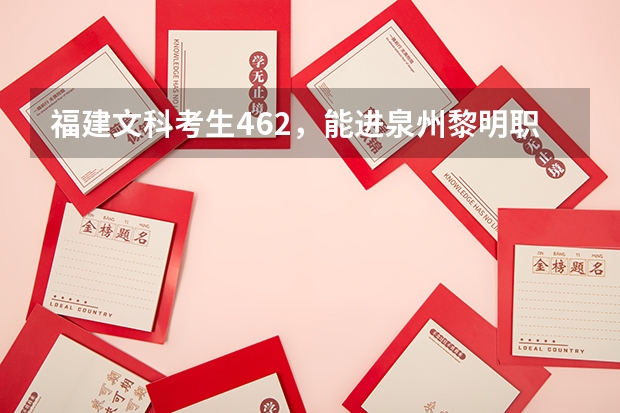 福建文科考生462，能进泉州黎明职业大学吗？该校有参加今年的专科补录吗？