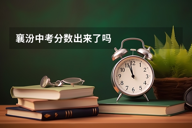 襄汾中考分数出来了吗