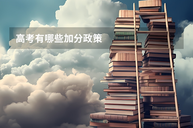 高考有哪些加分政策