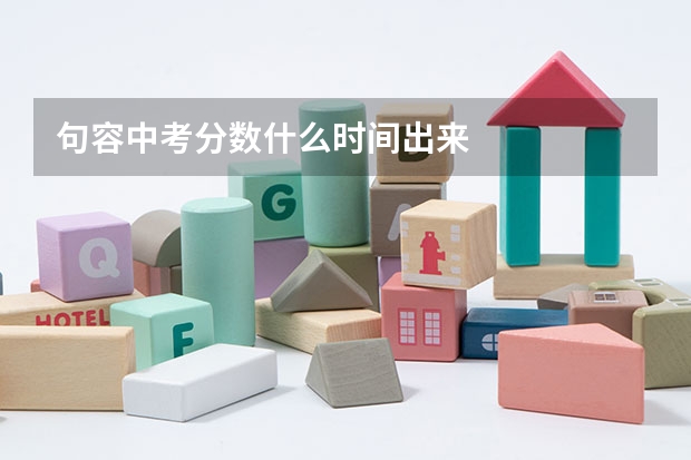 句容中考分数什么时间出来