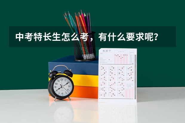 中考特长生怎么考，有什么要求呢？