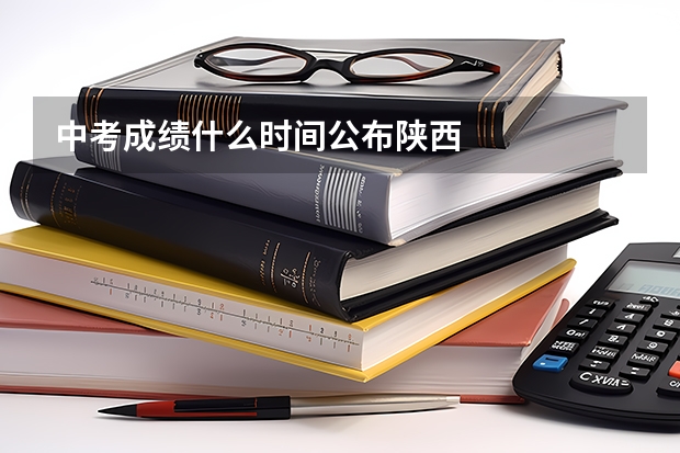 中考成绩什么时间公布陕西