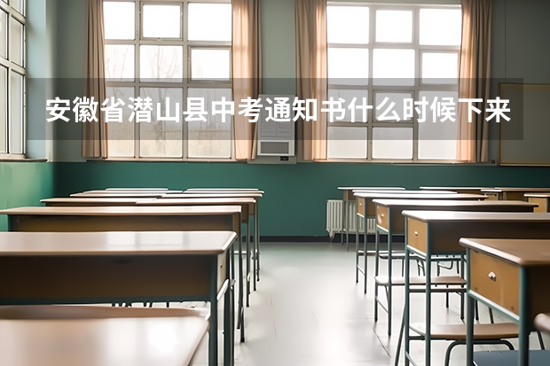安徽省潜山县中考通知书什么时候下来
