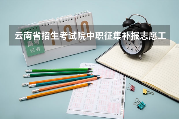 云南省招生考试院中职征集补报志愿工作的通知 鄂尔多斯中考分数