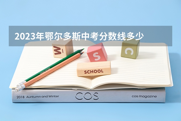 2023年鄂尔多斯中考分数线多少