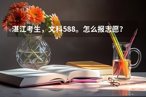 湛江考生，文科588。怎么报志愿？重本能上不？