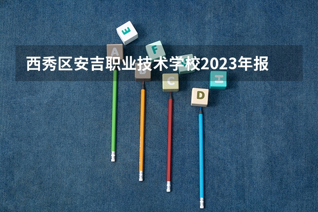 西秀区安吉职业技术学校2023年报名条件、招生要求、招生对象（湖州中考分数线公布（湖州中考分数线公布嘛））