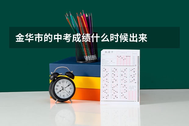金华市的中考成绩什么时候出来