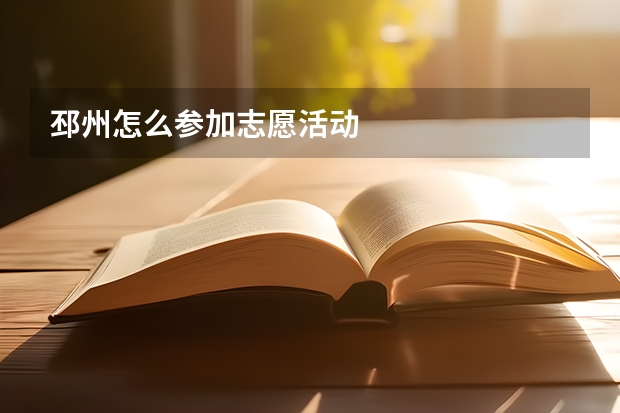 邳州怎么参加志愿活动