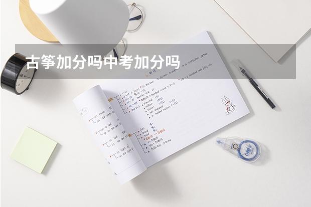 古筝加分吗中考加分吗
