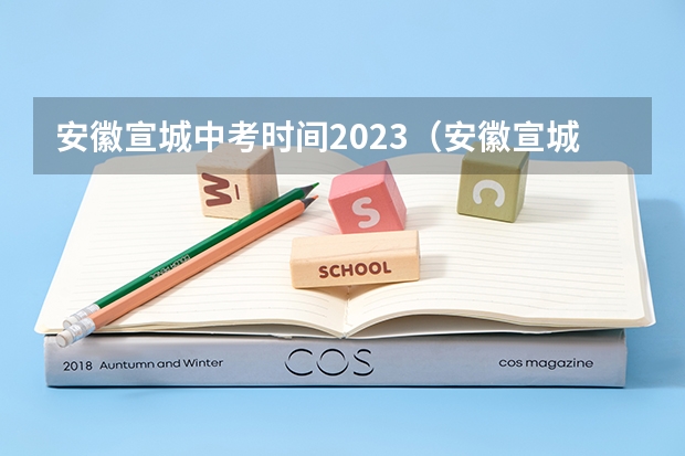 安徽宣城中考时间2023（安徽宣城中考时间2024年具体时间 6月14日至17日）