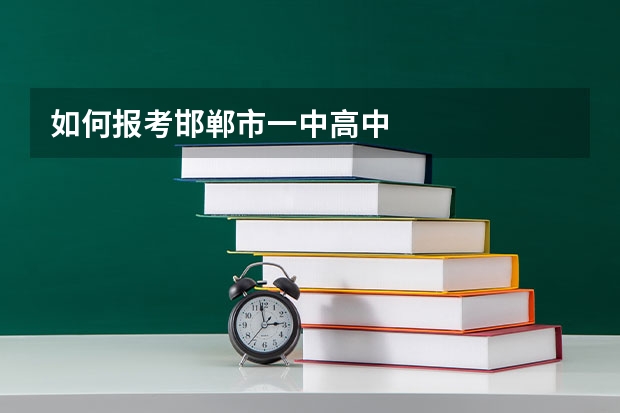 如何报考邯郸市一中高中