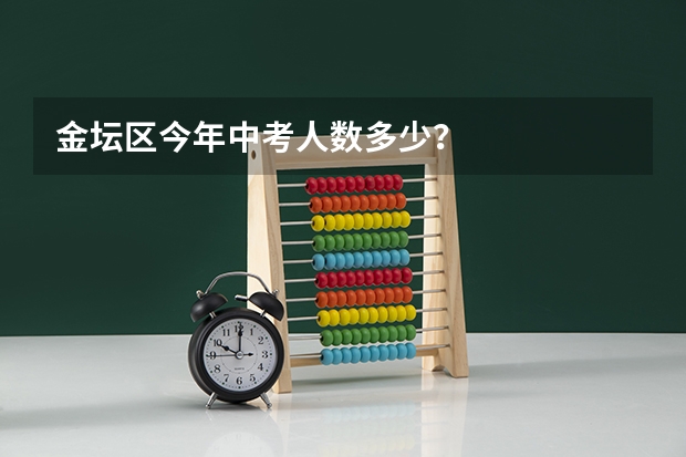 金坛区今年中考人数多少？
