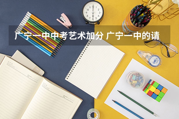 广宁一中中考艺术加分 广宁一中的请进
