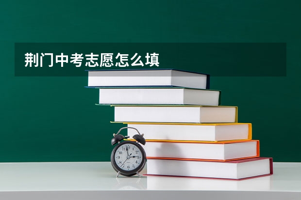 荆门中考志愿怎么填