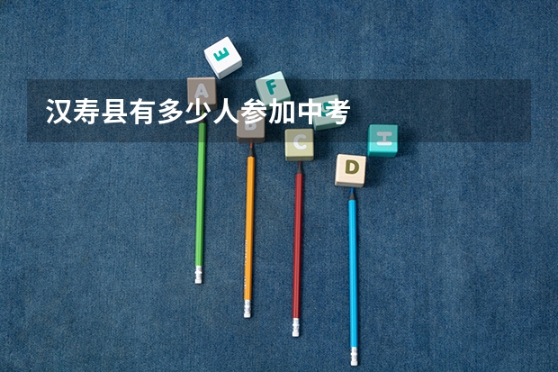 汉寿县有多少人参加中考