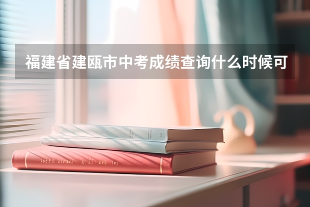 福建省建瓯市中考成绩查询什么时候可以查
