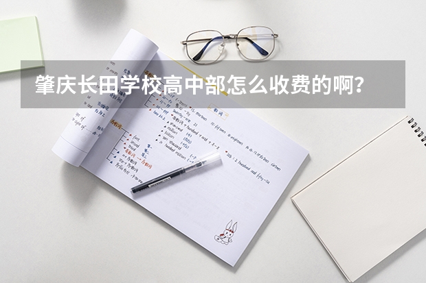 肇庆长田学校高中部怎么收费的啊？