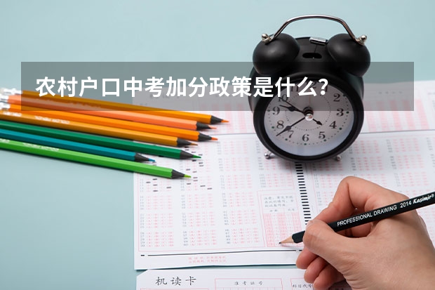 农村户口中考加分政策是什么？