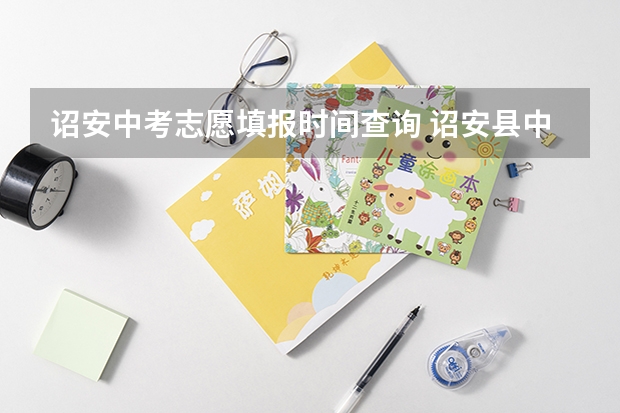 诏安中考志愿填报时间查询 诏安县中考录取人数