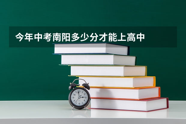今年中考南阳多少分才能上高中