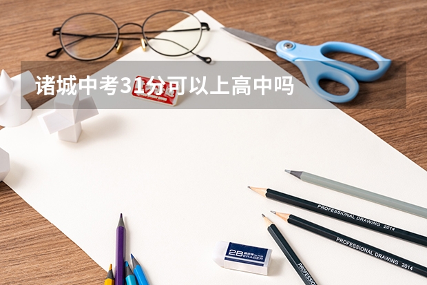 诸城中考31分可以上高中吗