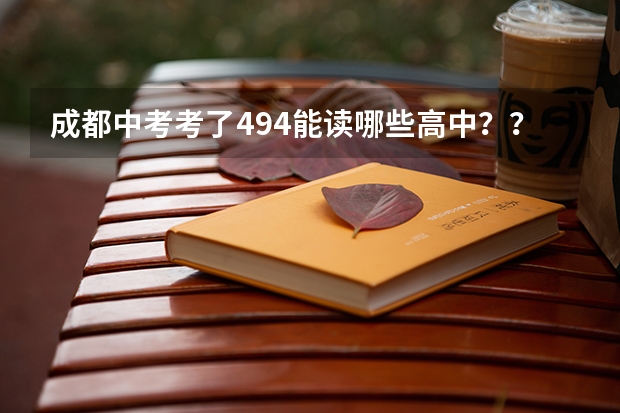 成都中考考了494能读哪些高中??急求
