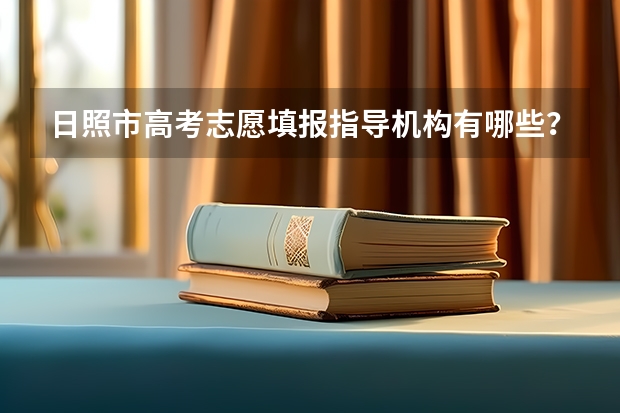 日照市高考志愿填报指导机构有哪些？