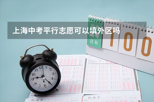 上海中考平行志愿可以填外区吗
