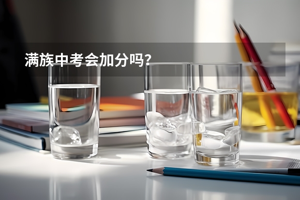 满族中考会加分吗？