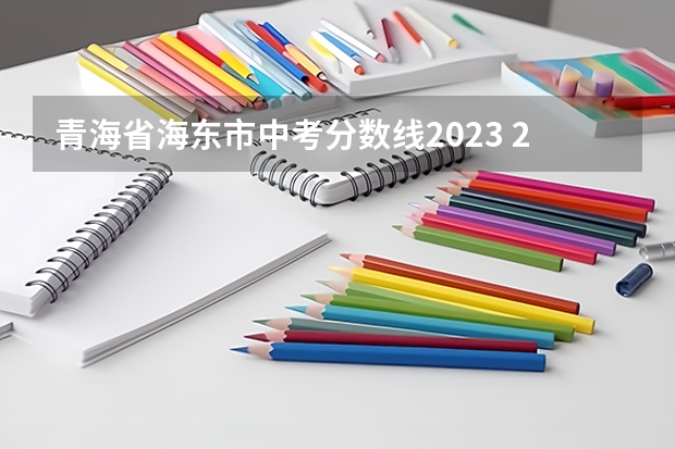 青海省海东市中考分数线2023 2023年青海省海东市中考分数线