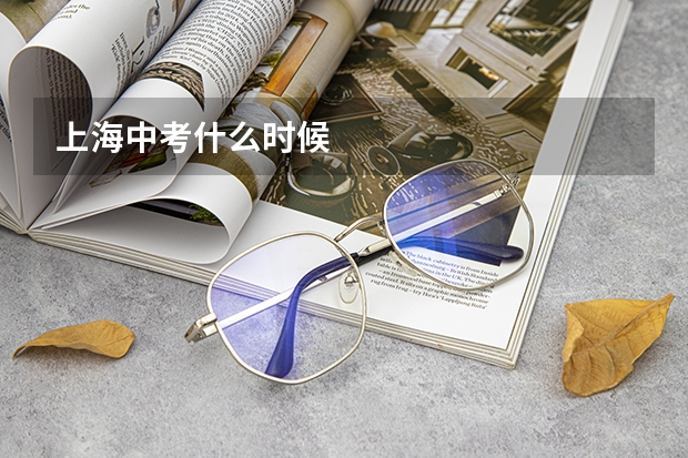 上海中考什么时候