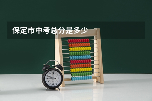保定市中考总分是多少
