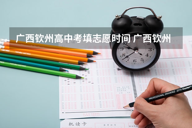 广西钦州高中考填志愿时间 广西钦州市的来 ,(灵山) 关于中考志愿问题