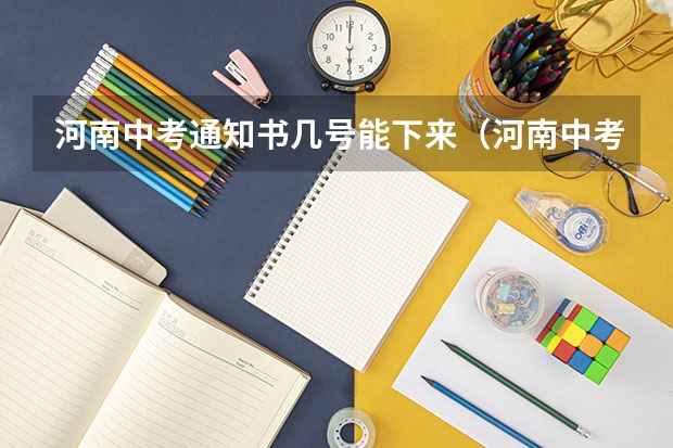 河南中考通知书几号能下来（河南中考志愿填报时间2023）