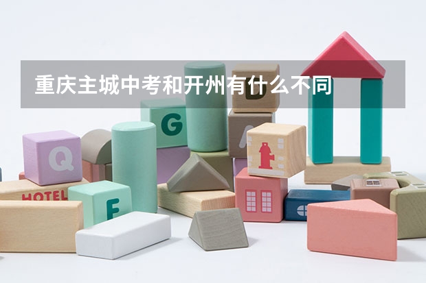 重庆主城中考和开州有什么不同