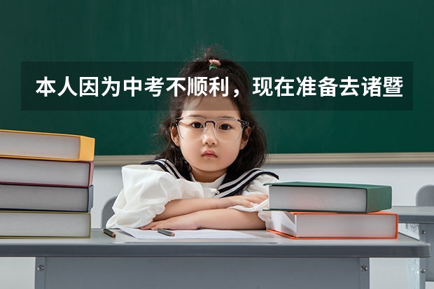 本人因为中考不顺利，现在准备去诸暨读书，在海亮和荣怀两所学校纠结中，只求哪所学校校风好点，望回答。（浙江诸暨的，荣怀，天马，海亮，那个高中比较好一点，弟弟马上要中考）