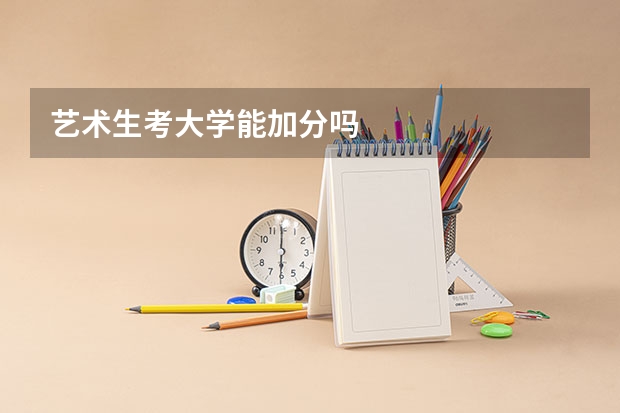 艺术生考大学能加分吗