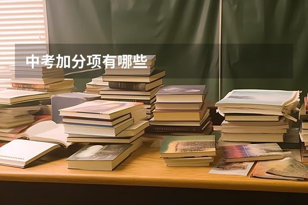 中考加分项有哪些
