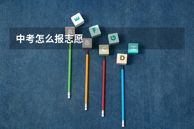 中考怎么报志愿
