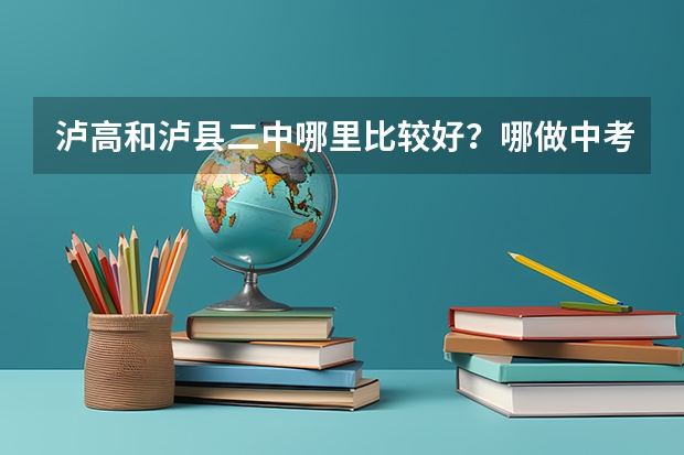 泸高和泸县二中哪里比较好？哪做中考收的分高一点？（