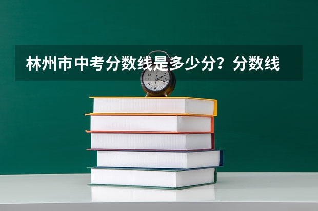 林州市中考分数线是多少分？分数线